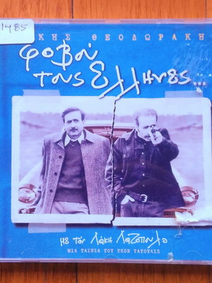 Μίκης Θεοδωράκης Λάκης Λαζόπουλος - Φοβού Τους Έλληνες cd