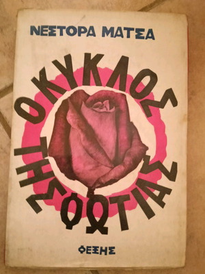 The Circle of Fire used book by Nestoras Matsas