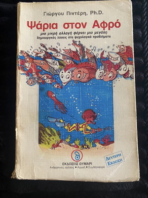 Βιβλίο Ψάρια στον Αφρό μεταχειρισμένο