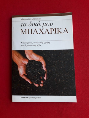 My Spices book, cultivation, harvest, use and therapeutic value