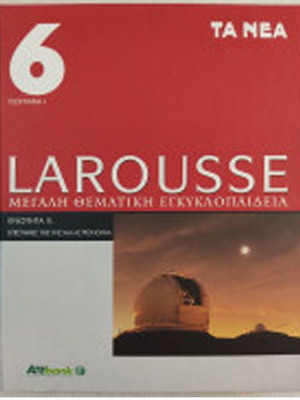 Larousse Μεγάλη Θεματική Εγκυκλοπαίδεια τόμοι 6 έως 11 καινούργιοι
