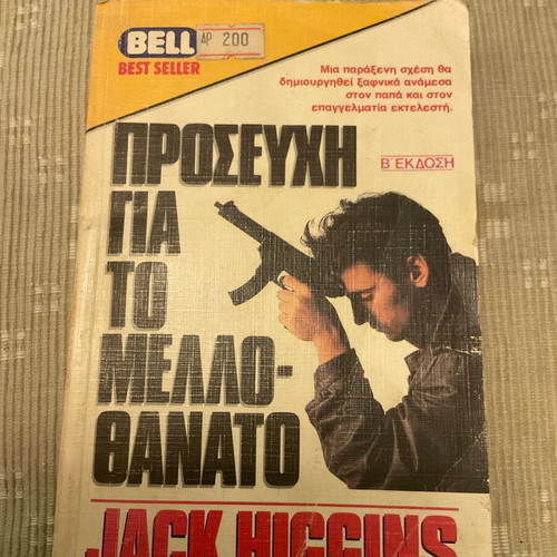 Bell Prayer for a Death Foretold Jack Higgins used
