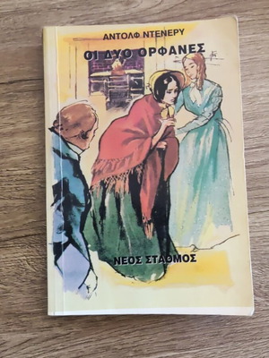 The Two Orphans classic novel by Adolf Deneray like new