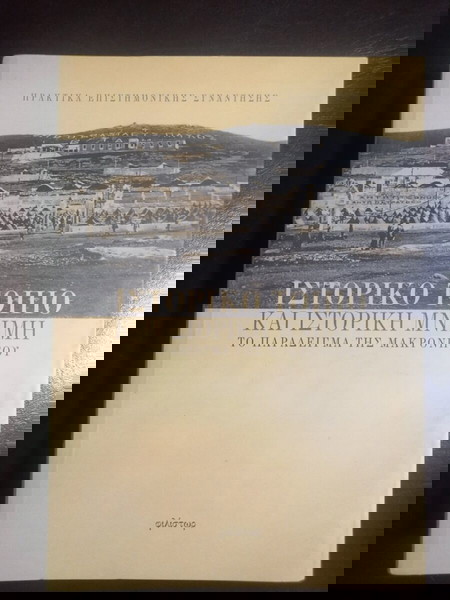 ΙΣΤΟΡΙΚΟ ΤΟΠΙΟ ΚΑΙ ΙΣΤΟΡΙΚΗ ΜΝΗΜΗ