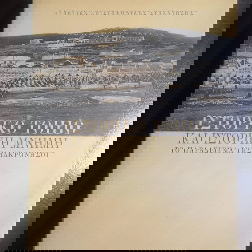 ΙΣΤΟΡΙΚΟ ΤΟΠΙΟ ΚΑΙ ΙΣΤΟΡΙΚΗ ΜΝΗΜΗ