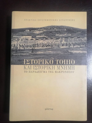 ΙΣΤΟΡΙΚΟ ΤΟΠΙΟ ΚΑΙ ΙΣΤΟΡΙΚΗ ΜΝΗΜΗ