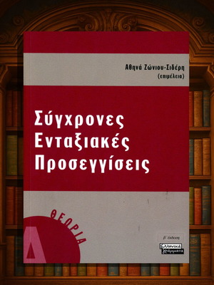 Σύγχρονες Ενταξιακές Προσεγγίσεις τόμος Α μεταχειρισμένο