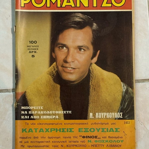 Romantso magazine 1971 used, cover features Nikos Kourkoulos