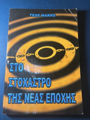 Βιβλίο Στο Στόχαστρο της Νέας Εποχής του Texe Marrs μεταχειρισμένο