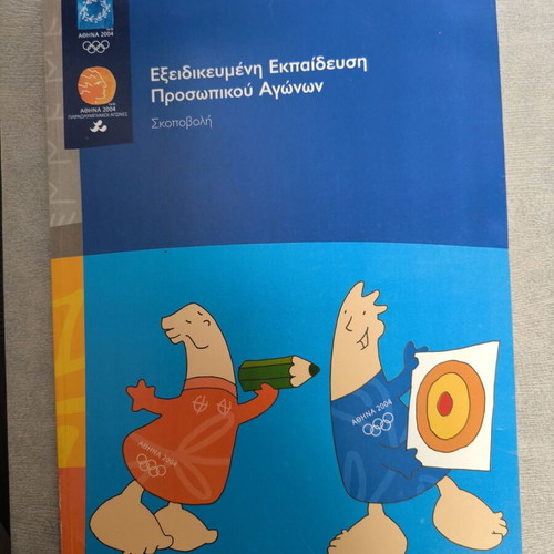 Εγχειρίδιο εξειδικευμένης εκπαίδευσης σκοποβολής ΑΘΗΝΑ 2004 Ολυμπιακοί Αγώνες