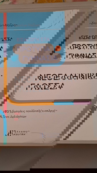 Σχολικό βοήθημα. Εισαγωγή στα πρότυπα γυμνάσια