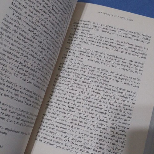The Betrayal of Tristan by Robert Ludlum, Greek edition