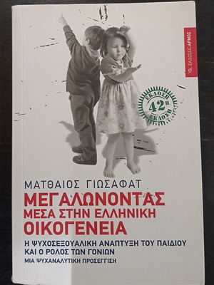 Μεγαλώνοντας μέσα στην ελληνική οικογένεια Ματθαίος Γιωσαφάτ σαν καινούργιο
