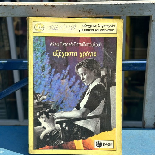 Axechasta Chronia by Lela Petala-Papadopoulou used children's book