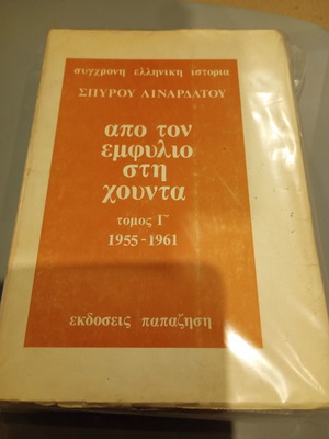 Apo Ton Emfylio Sti Chounta Volume C used