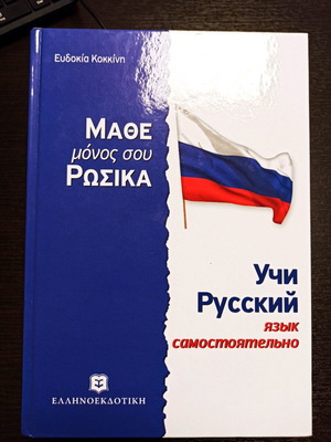 Научи руски самостоятелно, книга в отлично състояние