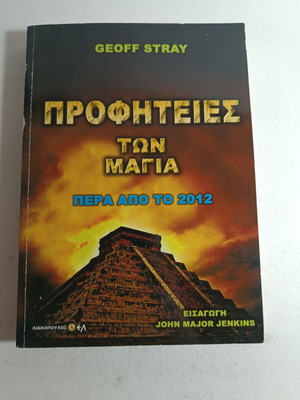 Προφητείες των Μάγια πέρα από το 2012 μεταχειρισμένο