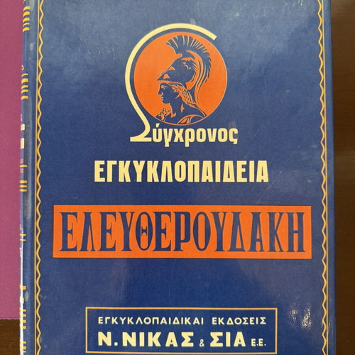 Modern Eleftheroudakis Encyclopedia used, 24 volumes, 5th edition