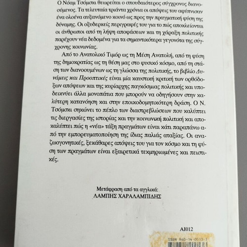 Powers and Prospects by Noam Chomsky new, Greek edition