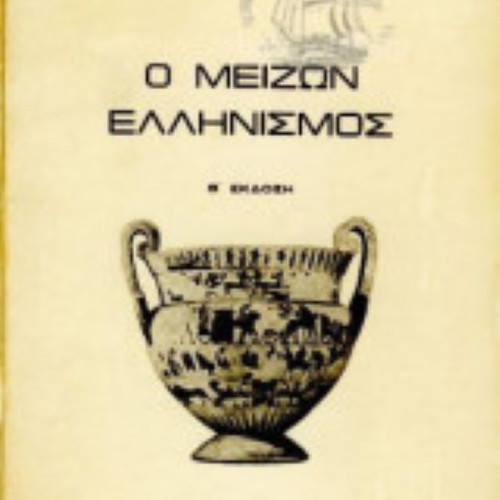 O Meizon Ellinismos 2nd Edition by A. Grigorogiannis like new