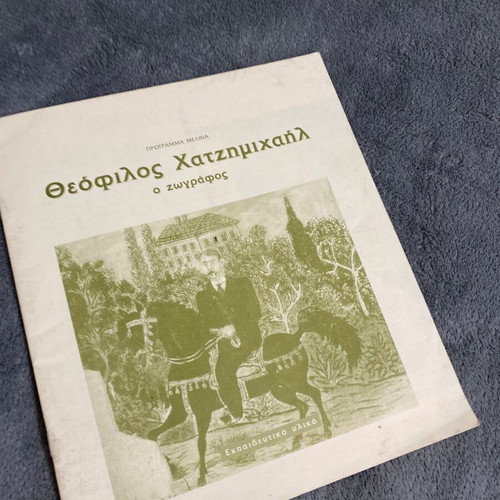 Theofilos Chatzimichail Educational Material used, 1996 edition