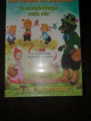 Dvd Stin Agkalia Ton Paramythion used