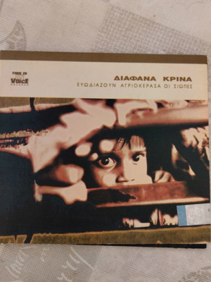 Diafana Krina Evodiazoun Agriokerasa oi Siopes CD like new, rock