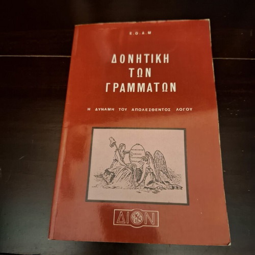 Donitiki ton Grammaton book used, Greek language