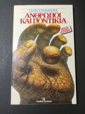 Of Mice and Men book used by John Steinbeck