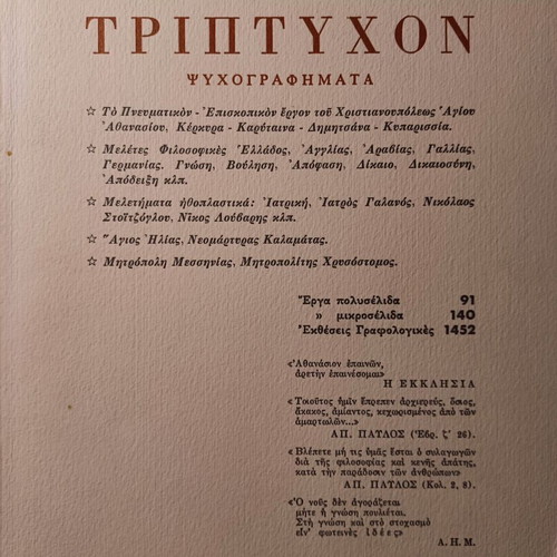 Τρίπτυχον Ψυχογραφήματα Ανδρέας Μιχαλόπουλος σαν καινούργιο, ελληνικά