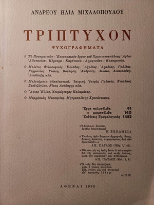 Τρίπτυχον Ψυχογραφήματα Ανδρέας Μιχαλόπουλος σαν καινούργιο, ελληνικά