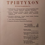 Τρίπτυχον Ψυχογραφήματα Ανδρέας Μιχαλόπουλος σαν καινούργιο, ελληνικά