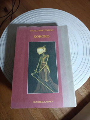 Kokoro by Natsume Sōseki, translated by Lida Pallantio, Kanakis editions