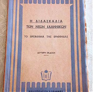 Η διδασκαλία τών νέων ελληνικών Το πρόβλημα τής ερμηνείας . δευτερη εκδοση του 1956 του Γ.Θεμελη !