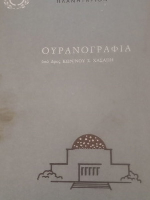 Ouranografia book used, classic astronomy introduction by Dr K. Hasapis 1972