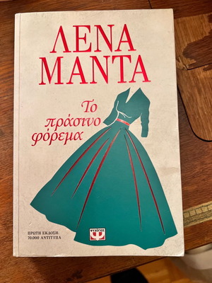 The Green Dress by Lena Manta