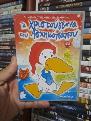 Τα Χριστούγεννα του Ασχημόπαπου DVD με ελληνικούς υπότιτλους