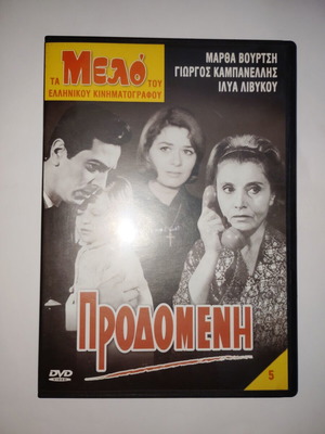 Προδομένη DVD μεταχειρισμένο