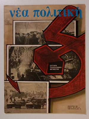 Nea Politiki magazine used, year 5, issue 47, January 1980