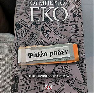 Βιβλίο Φύλλο μηδέν Umberto Eco