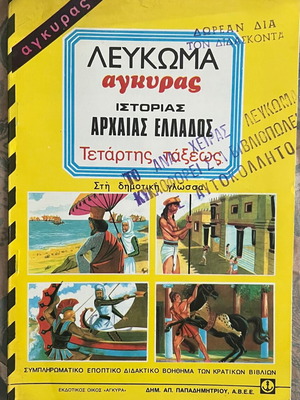 Άγκυρα πακέτο 5 σχολικών βοηθημάτων ιστορίας αρχαίας Ελλάδας