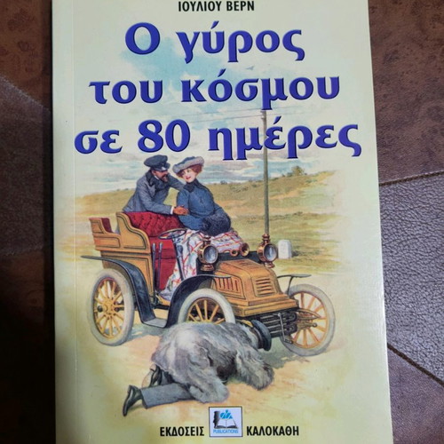 Around the World in 80 Days Kalokathi Editions new