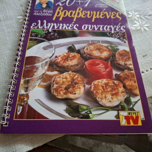 Cooking recipes by Vefa Alexiadou like new, 20+1 awarded Greek recipes