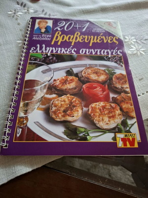 Μαγειρικές συνταγές από τη Βεφα Αλεξιάδου σαν καινούργιο, 20+1 βραβευμένες ελληνικές συνταγές