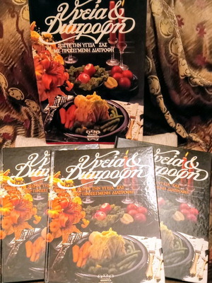 Υγεία και Διατροφή 3 πολύτιμοι τόμοι σαν καινούργιο σε κασετίνα