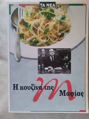 Η κουζίνα της Μαφίας σαν καινούργιο, αυθεντικές ιταλικές συνταγές
