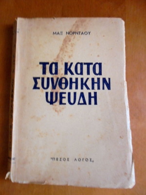Τα Κατά Συνθήκην Ψευδή βιβλίο μεταχειρισμένο με σχετική φθορά