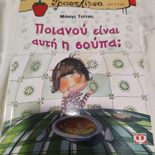 Children's Book «Ποιανού είναι αυτή η σούπα;» by Μάκης Τσίτας like new