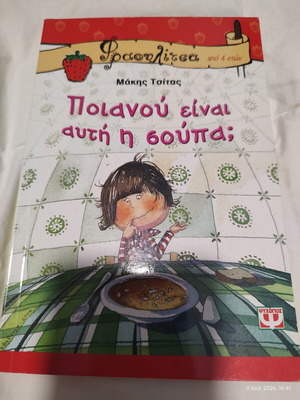 Children's Book «Ποιανού είναι αυτή η σούπα;» by Μάκης Τσίτας like new