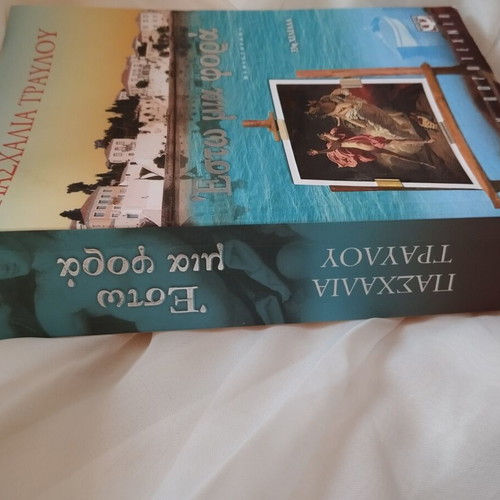 Estw Mia Fora novel used by Paschalia Travlou